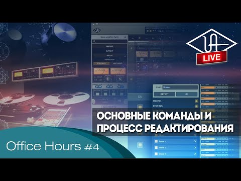 Видео: LUNA Office Hours #4| Основные команды и процесс редактирования | UAD