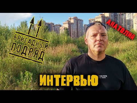 Видео: Бригадный Подряд/интервью
