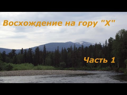 Видео: Часть 1. Восхождение на гору "Х"  (Кузнецкий Алатау, тайга, горы, горное озеро, тундра, снежники)