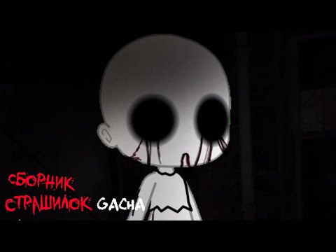Видео: *Страшные истории на ночь* - Gacha life(2)/Club/Nox - [20 часть]