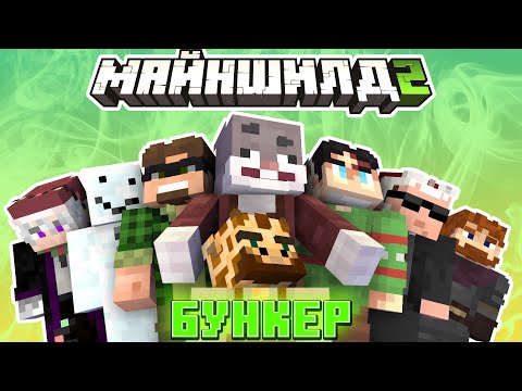 Видео: КТО ОСТАНЕТСЯ в БУНКЕРЕ!? МайнШилд 2