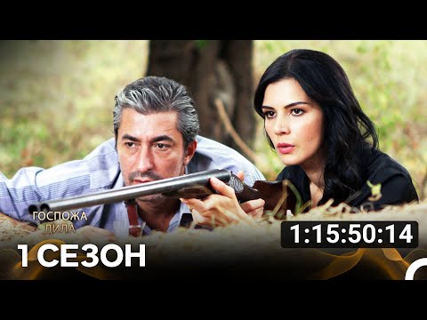 Видео: Госпожа Дила Все Cерии Часть 1  (русский дубляж)