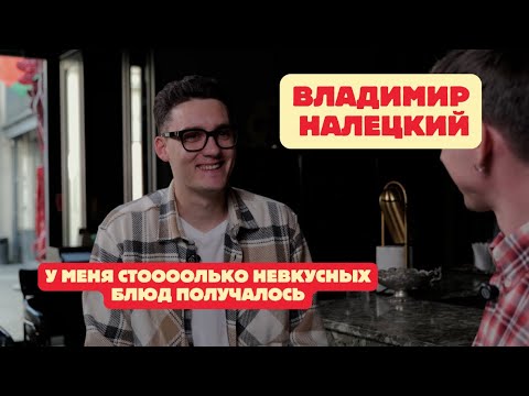 Видео: Шеф-повар Владимир Налецкий | Знакомство