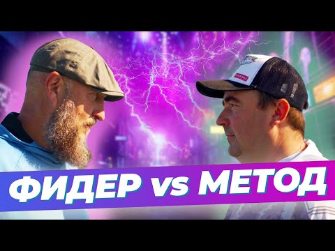 Видео: Фидер против Метода. Рыбалка на карася.