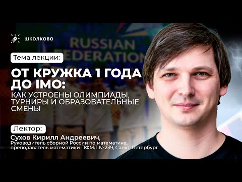 Видео: От кружка 1 года до IMO| Лектор: Сухов Кирилл Андреевич