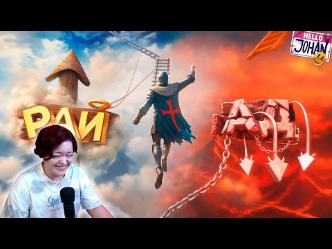 Видео: Страдания и боль ( Only up в доспехах ) – Реакция на JOHAN ( Джохан )