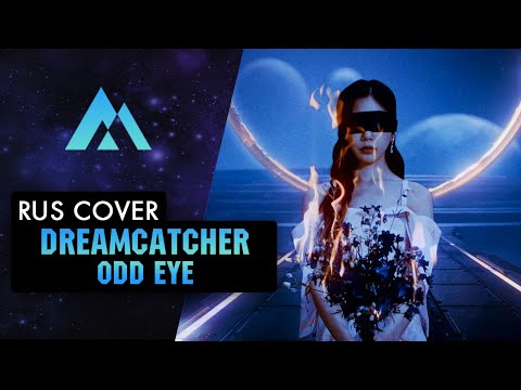 Видео: Dreamcatcher(드림캐쳐) 'Odd Eye' | НА РУССКОМ (RUSSIAN COVER BY MUSEN)