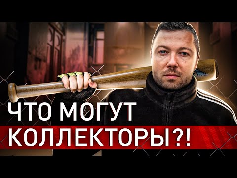 Видео: ⚠️ КОЛЛЕКТОРЫ 2024: ЧТО МОЖНО И НЕЛЬЗЯ ПРИ ВЫБИВАНИИ ДОЛГОВ СЕГОДНЯ
