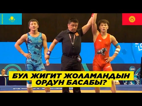 Видео: КЫРГЫЗ БАЛБАНЫ КУБАНЫЧ АРИНОВ КАЗАК БАЛБАНЫН ЖЕҢДИ! ЖОЛАМАНДЫН ОРДУН БАСАБЫ?