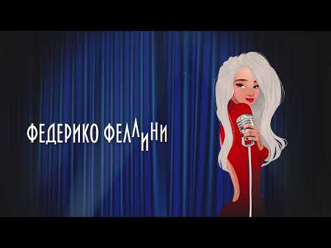 Видео: Galibri & Mavik - Федерико Феллини (Премьера трека, 2021)