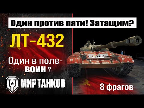 Видео: Один против пяти на ЛТ-432 | бой на 8 фрагов | обзор LT-432 боем | гайд лт-432 как играть