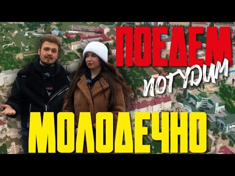 Видео: Молодечно. Туристическое шоу «Поедем погудим». Выпуск 11