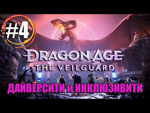 Видео: Прохождение #4 - Dragon Age: На страже Завесы (RTX 4080)