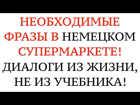 Видео: ДИАЛОГИ В НЕМЕЦКОМ СУПЕРМАРКЕТЕ. Im Supermarkt einkaufen. Фразы, которых нет в учебнике.