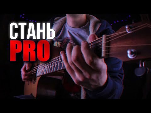 Видео: От Новичка до PRO