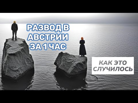 Видео: Развод в Австрии за один час (!!!).