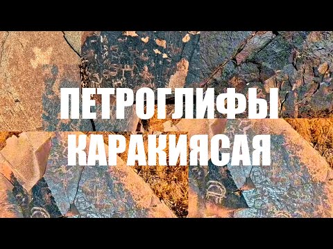 Видео: Петроглифы Каракиясая  - исчезающее наследие