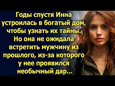 Видео: Инна устроилась в богатый дом, чтобы узнать тайну. Но она не ожидала встретить мужчину из прошлого