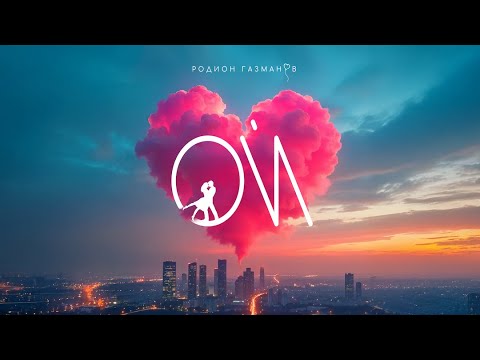 Видео: КЛИП "ОЙ" - Родион Газманов