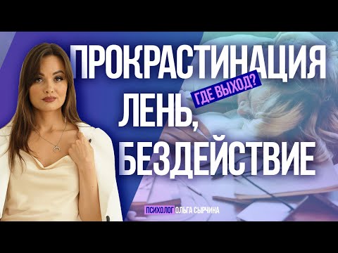 Видео: Прокрастинация Истинная причина бездействия Как перестать лениться?