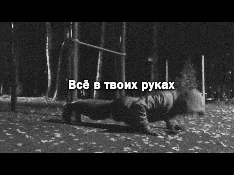 Видео: Нерешительность не даёт тебе раскрыться. Только ты в силах обрести уверенность