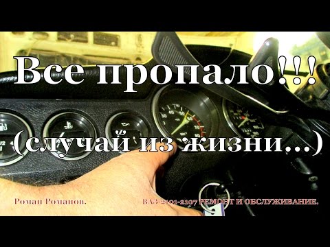 Видео: Все пропало или 9-тый предохранитель!!!