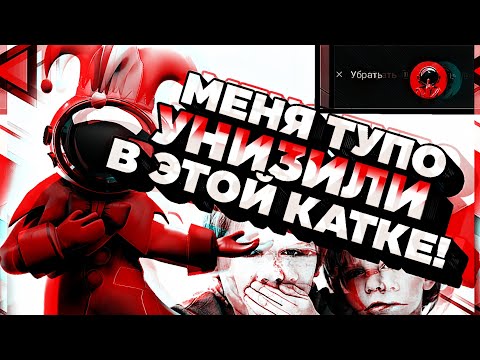 Видео: 🤬ПОЗОРНАЯ ИГРА ЗА ШУТА? ПРОИГРАЛ ДВЕ КАТКИ ПОДРЯД