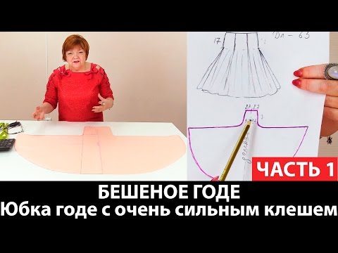 Видео: Юбка годе с очень сильным клешем или БЕШЕНОЕ ГОДЕ Как сделать выкройку юбки с сильным клешем Часть 1