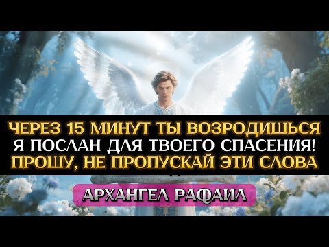 Видео: 📌 АРХАНГЕЛ РАФАИЛ 🫀 Дай мне 15 минут и СЕРДЦЕ ИСЦЕЛИТСЯ!