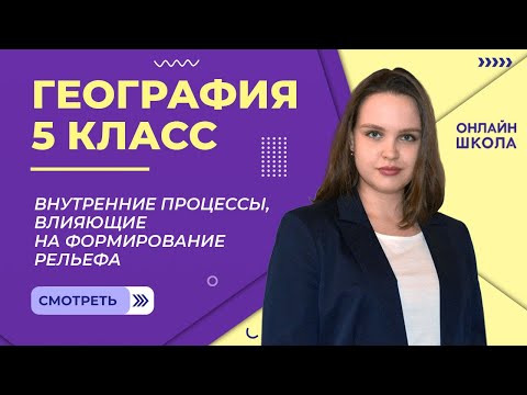 Видео: Внутренние процессы, влияющие на формирование рельефа. Видеоурок 27. География 5 класс