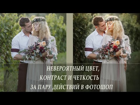 Видео: НЕВЕРОЯТНЫЙ ЦВЕТ, КОНТРАСТ И ЧЕТКОСТЬ ЗА ПАРУ ДЕЙСТВИЙ В ФОТОШОП