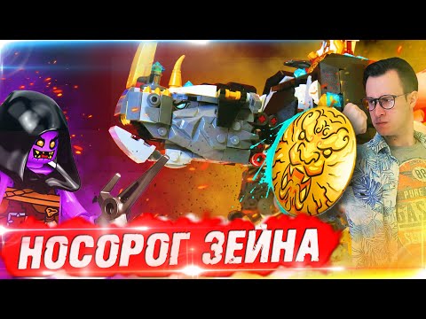 Видео: LEGO NINJAGO - БРОНИРОВАННЫЙ НОСОРОГ ЗЕЙНА - ЛЕГО 71719