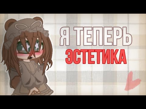 Видео: Я ТЕПЕРЬ ЭСТЕТИКА?😨 ОБЗОР НА ТУТОРИАЛЫ ПО ЭСТЕТИЧНОЙ ОС😘