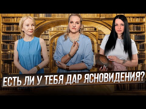 Видео: Беседы у Татьяны Фарро. Дар ясновидения. Как его раскрыть?