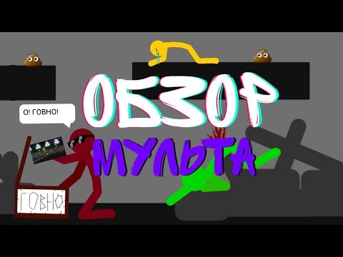 Видео: Обзор говно-мульта ЗОМБИ АПОКАЛИПСИС! В рисуем мультфильмы 2! ТРЭШЬ ОБЗОР