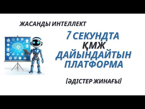 Видео: 7 секундта ҚМЖ дайындайтын платформа (әдістер жинағы) #әдіс #платформа #қмж #ашықсабақ #ксп #идея