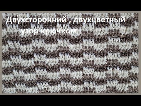 Видео: Двухсторонний УЗОР " 2 цвета" для ЖИЛЕТА , вязание КРЮЧКОМ , beautiful pattern (узор № 279)