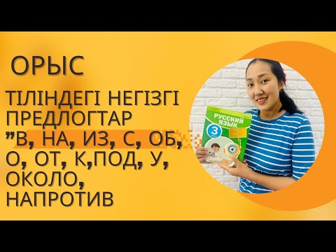 Видео: Орыс тіліндегі негізгі предлогтар / оңай түсінетін боласыз