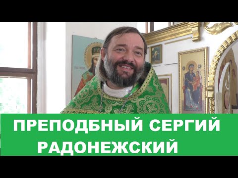 Видео: Преподобный Сергий Радонежский. Проповедь на Литургии. Священник Валерий Сосковец