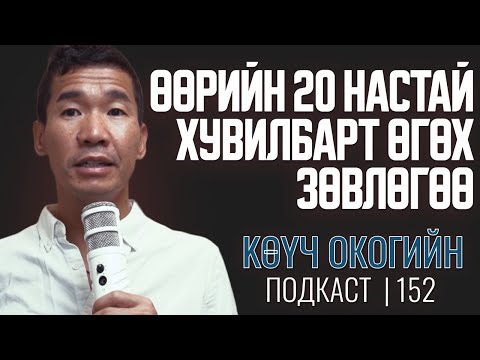 Видео: Өөрийн 20 настай хувилбарт өгөх зөвлөгөө | Coach Oko PODCAST