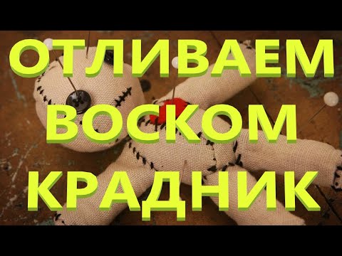 Видео: ОТЛИВКА ВОСКОМ КРАДНИКОВ И ВОССТАНОВЛЕНИЕ РЕСУРСОВ РИТУАЛ