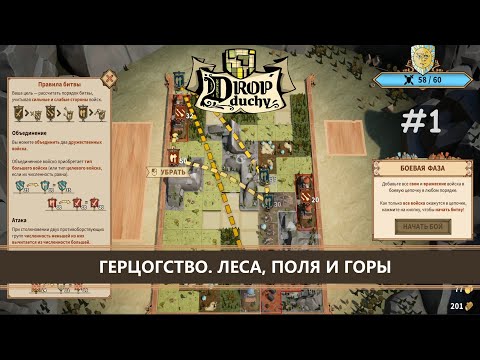 Видео: Drop Duchy I №1 I ГЕРЦОГСТВО. ЛЕСА, ПОЛЯ И ГОРЫ