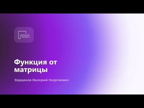 Видео: Функция от матрицы. Бардаков Валерий Георгиевич