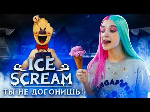 Видео: ПРИВЕТ СОСЕД с МОРОЖЕНЫМ? ► Ice Scream 🍦 Horror Neighboor ► ЗЛОЙ Мороженщик Айс Крим