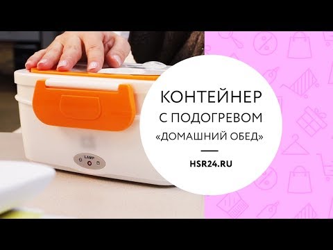 Видео: Контейнер с подогревом «Домашний обед»