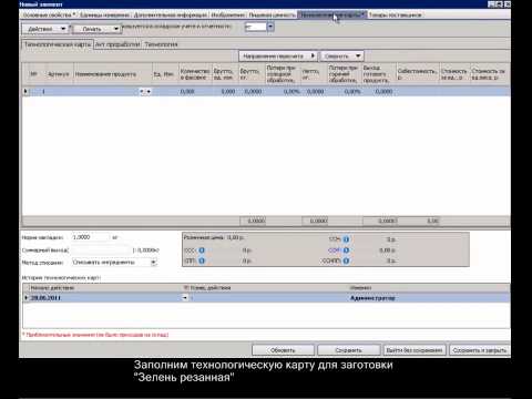 Видео: 3.2 Создание блюд и заполнение технологических карт