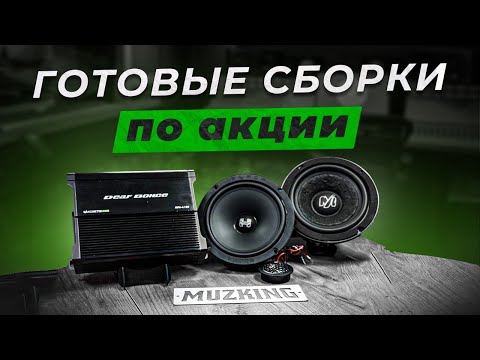 Видео: Лучшие комплекты 2025г со скидкой!