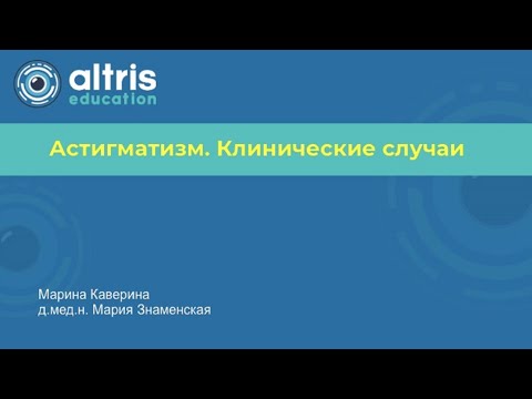 Видео: Астигматизм.  Клинические случаи