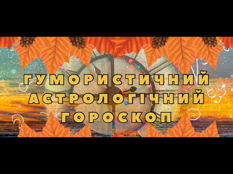 Видео: Гумористичний астрологічний гороскоп