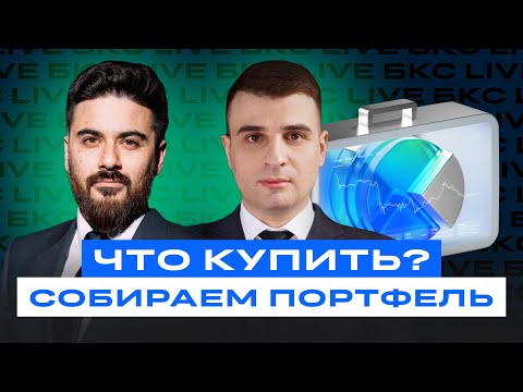 Видео: Что сейчас покупать и как правильно собрать портфель?